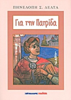 ΓΙΑ ΤΗΝ ΠΑΤΡΙΔΑ