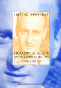 ΣΤΟΧΑΣΜΟΙ ΚΑΙ ΘΕΣΕΙΣ ΤΟΜΟΣ Α
