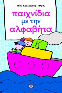 ΠΑΙΧΝΙΔΙΑ ΜΕ ΤΗΝ ΑΛΦΑΒΗΤΑ