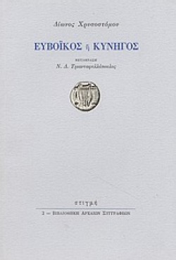 ΕΥΒΟΙΚΟΣ Η ΚΥΝΗΓΟΣ