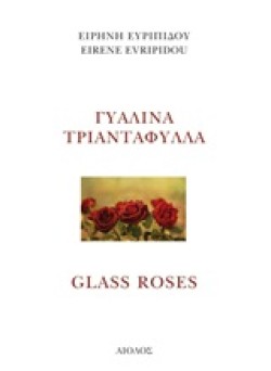 ΓΥΑΛΙΝΑ ΤΡΙΑΝΤΑΦΥΛΛΑ-ΔΙΓΛΩΣΣΟ