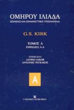 ΙΛΙΑΔΑ - ΤΟΜΟΣ: 1