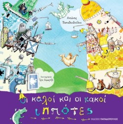 ΟΙ ΚΑΛΟΙ ΚΑΙ ΟΙ ΚΑΚΟΙ ΙΠΠΟΤΕΣ