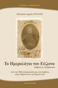 ΤΟ ΗΜΕΡΟΛΟΓΙΟ ΤΟΥ ΕΥΖΩΝΑ 1919-1921