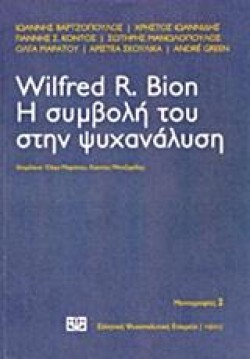 WILFRED R.BION-Η ΣΥΜΒΟΛΗ ΤΟΥ ΣΤΗΝ ΨΥΧΑΝΑΛΥΣΗ