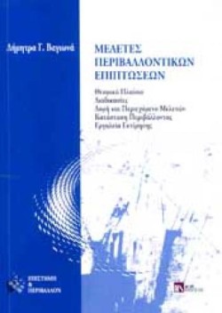 ΜΕΛΕΤΕΣ ΠΕΡΙΒΑΛΛΟΝΤΙΚΩΝ ΕΠΙΠΤΩΣΕΩΝ