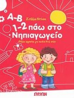 Α-Β 1-2 ΠΑΩ ΣΤΟ ΝΗΠΙΑΓΩΓΕΙΟ