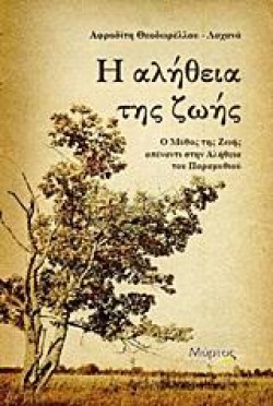 Η ΑΛΗΘΕΙΑ ΤΗΣ ΖΩΗΣ