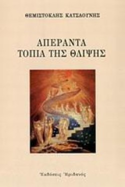 ΑΠΕΡΑΝΤΑ ΤΟΠΙΑ ΤΗΣ ΘΛΙΨΗΣ