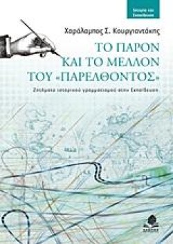 ΤΟ ΠΑΡΟΝ ΚΑΙ ΤΟ ΜΕΛΛΟΝ ΤΟΥ ΠΑΡΕΛΘΟΝΤΟΣ