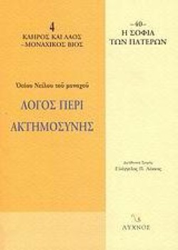ΛΟΓΟΣ ΠΕΡΙ ΑΚΤΗΜΟΣΥΝΗΣ