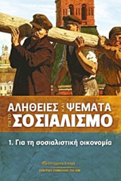 ΑΛΗΘΕΙΕΣ ΚΑΙ ΨΕΜΜΑΤΑ ΓΙΑ ΤΟ ΣΟΣΙΑΛΙΣΜΟ 1-ΓΙΑ ΤΗ ΣΟΣΙΑΛΙΣΤΙΚΗ ΟΙΚΟΝΟΜΙΑ