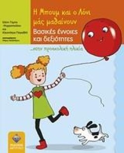 Η ΜΠΟΥΜ ΚΑΙ Ο ΛΟΝΙ ΜΑΣ ΜΑΘΑΙΝΟΥΝ ΒΑΣΙΚΕΣ ΕΝΝΟΙΕΣ ΚΑΙ ΔΕΞΙΟΤΗΤΕΣ ΣΤΗΝ ΠΡΟΣΧΟΛΙΚΗ ΗΛΙΚΙΑ