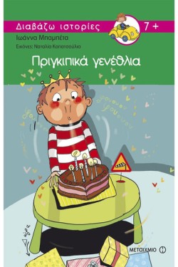 ΠΡΙΓΚΙΠΙΚΑ ΓΕΝΕΘΛΙΑ