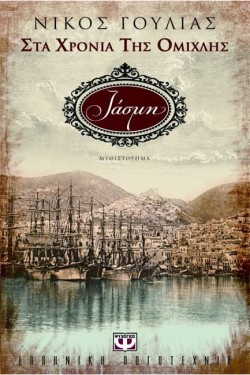 ΣΤΑ ΧΡΟΝΙΑ ΤΗΣ ΟΜΙΧΛΗΣ 1-ΙΑΣΜΗ