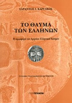ΤΟ ΘΑΥΜΑ ΤΩΝ ΕΛΛΗΝΩΝ