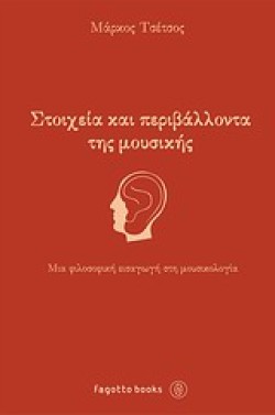 ΣΤΟΙΧΕΙΑ ΚΑΙ ΠΕΡΙΒΑΛΛΟΝΤΑ ΤΗΣ ΜΟΥΣΙΚΗΣ