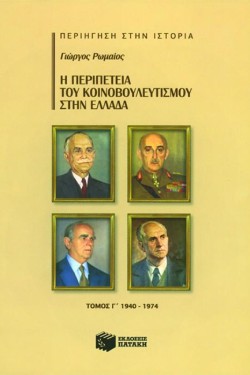 Η ΠΕΡΙΠΕΤΕΙΑ ΤΟΥ ΚΟΙΝΟΒΟΥΛΕΥΤΙΣΜΟΥ ΣΤΗΝ ΕΛΛΑΔΑ Γ΄ ΤΟΜΟΣ