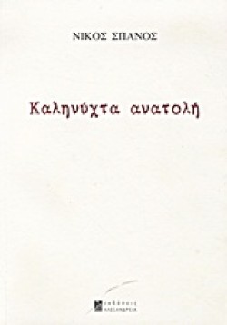 ΚΑΛΗΝΥΧΤΑ ΑΝΑΤΟΛΗ