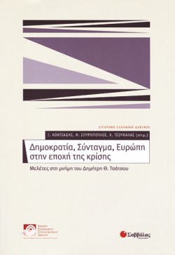 ΔΗΜΟΚΡΑΤΙΑ ΣΥΝΤΑΓΜΑ ΕΥΡΩΠΗ ΣΤΗΝ ΕΠΟΧΗ ΤΗΣ ΚΡΙΣΗΣ