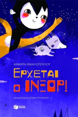 ΕΡΧΕΤΑΙ Ο ΙΝΞΟΡ