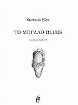 ΤΟ ΜΕΓΑΛΟ BLUES