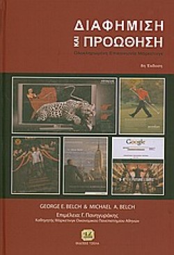 ΔΙΑΦΗΜΙΣΗ ΚΑΙ ΠΡΟΩΘΗΣΗ