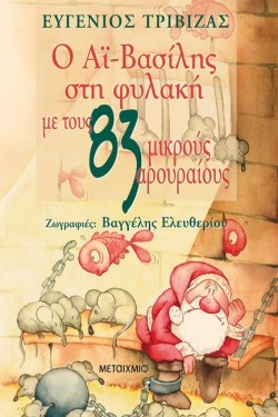 Ο ΑΙ-ΒΑΣΙΛΗΣ ΣΤΗ ΦΥΛΑΚΗ ΜΕ ΤΟΥΣ 83 ΜΙΚΡΟΥΣ ΑΡΟΥΡΑΙΟΥΣ