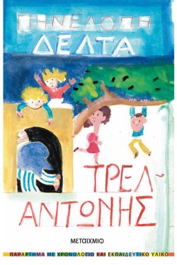 ΤΡΕΛΑΝΤΩΝΗΣ