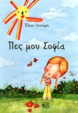 ΠΕΣ ΜΟΥ ΣΟΦΙΑ
