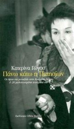 ΠΑΝΩ ΚΑΤΩ Η ΠΑΤΗΣΙΩΝ ΒΙΒΛΙΟ+CD