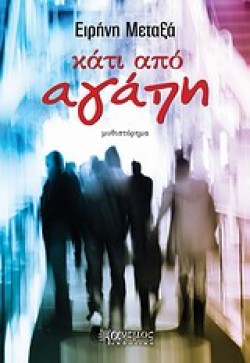 ΚΑΤΙ ΑΠΟ ΑΓΑΠΗ