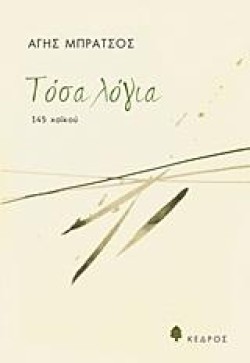 ΤΟΣΑ ΛΟΓΙΑ-145 ΧΑΙΚΟΥ