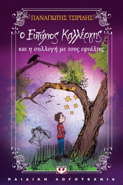 Ο ΕΥΤΥΧΙΟΣ ΚΑΛΛΕΡΓΗΣ ΚΑΙ Η ΣΥΛΛΟΓΗ ΜΕ ΤΟΥΣ ΕΦΙΑΛΤΕΣ-ΜΙΚΡΗ ΠΥΞΙΔΑ