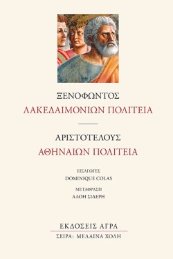 ΛΑΚΕΔΑΙΜΟΝΙΩΝ ΠΟΛΙΤΕΙΑ ΑΘΗΝΑΙΩΝ ΠΟΛΙΤΕΙΑ