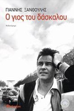 Ο ΓΙΟΣ ΤΟΥ ΔΑΣΚΑΛΟΥ