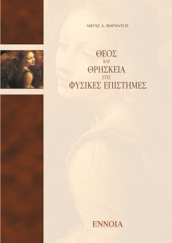 ΘΕΟΣ ΚΑΙ ΘΡΗΣΚΕΙΑ ΣΤΙΣ ΦΥΣΙΚΕΣ ΕΠΙΣΤΗΜΕΣ