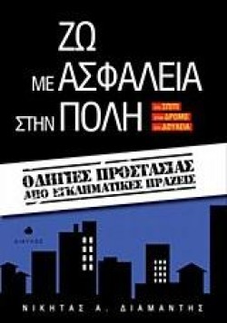ΖΩ ΜΕ ΑΣΦΑΛΕΙΑ ΣΤΗΝ ΠΟΛΗ-ΟΔΗΓΙΕΣ ΠΡΟΣΤΑΣΙΑΣ ΑΠΟ ΕΓΚΛΗΜΑΤΙΚΕΣ ΠΡΑΞΕΙΣ