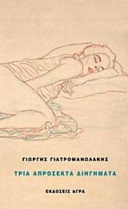 ΤΡΙΑ ΑΠΡΟΣΕΚΤΑ ΔΙΗΓΗΜΑΤΑ
