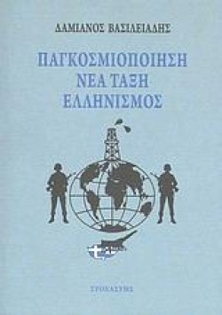 ΠΑΓΚΟΣΜΙΟΠΟΙΗΣΗ-ΝΕΑ ΤΑΞΗ-ΕΛΛΗΝΙΣΜΟΣ