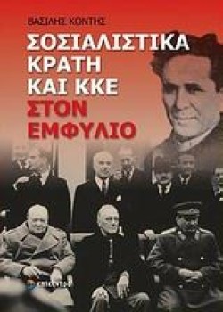 ΣΟΣΙΑΛΙΣΤΙΚΑ ΚΡΑΤΗ ΚΑΙ ΚΚΕ ΣΤΟΝ ΕΜΦΥΛΙΟ