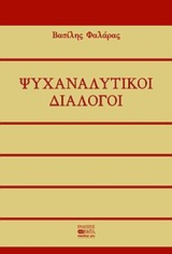 ΨΥΧΑΝΑΛΥΤΙΚΟΙ ΔΙΑΛΟΓΟΙ