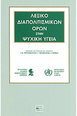 ΛΕΞΙΚΟ ΔΙΑΠΟΛΙΤΙΣΜΙΚΩΝ ΟΡΩΝ ΣΤΗΝ ΨΥΧΙΚΗ ΥΓΕΙΑ