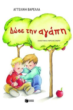 ΔΩΣΕ ΤΗΝ ΑΓΑΠΗ-ΑΔΕΤΟ