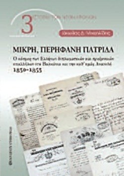 ΜΙΚΡΗ ΠΕΡΗΦΑΝΗ ΠΑΤΡΙΔΑ