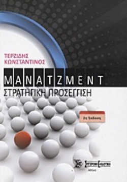 ΜΑΝΑΤΖΜΕΝΤ ΣΤΡΑΤΗΓΙΚΗ ΠΡΟΣΕΓΓΙΣΗ Β ΕΚΔΟΣΗ