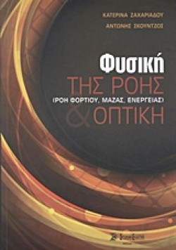 ΦΥΣΙΚΗ ΤΗΣ ΡΟΗΣ (ΡΟΗ ΦΟΡΤΙΟΥ, ΜΑΖΑΣ, ΕΝΕΡΓΕΙΑΣ) ΚΑΙ ΟΠΤΙΚΗ