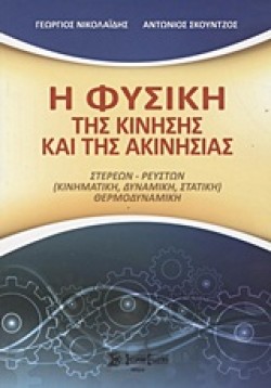 Η ΦΥΣΙΚΗ ΤΗΣ ΚΙΝΗΣΗΣ ΚΑΙ ΤΗΣ ΑΚΙΝΗΣΙΑΣ