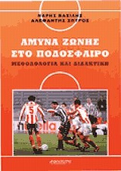 ΑΜΥΝΑ ΖΩΝΗΣ ΣΤΟ ΠΟΔΟΣΦΑΙΡΟ