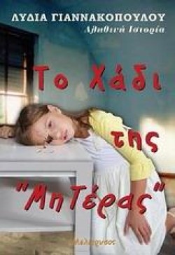 ΤΟ ΧΑΔΙ ΤΗΣ ΜΗΤΕΡΑΣ